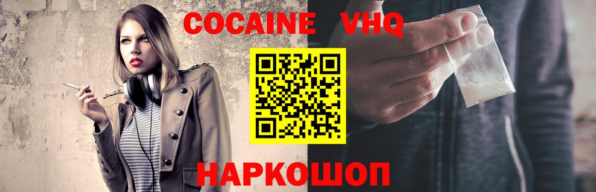КОКАИН VHQ Миасс